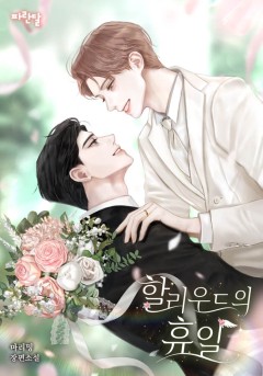 할리우드의 휴일: 어느 우성 알파의 수상한 결혼 [개정판]