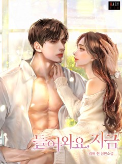 들어와요, 지금
