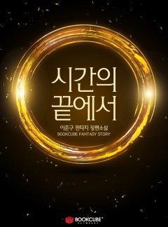 시간의 끝에서