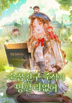 소꿉친구 주식이 망할 리 없어