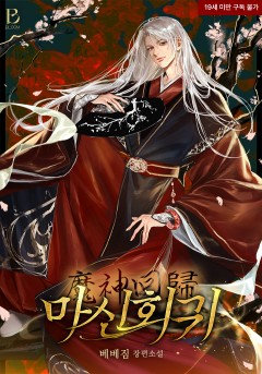 마신회귀 [19세 완전판]