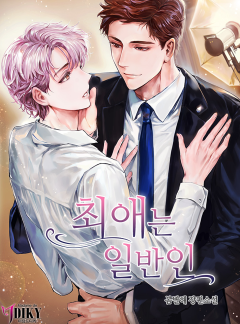 최애는 일반인