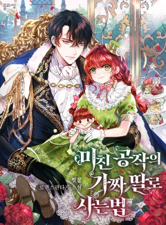 미친 공작의 가짜 딸로 사는 법