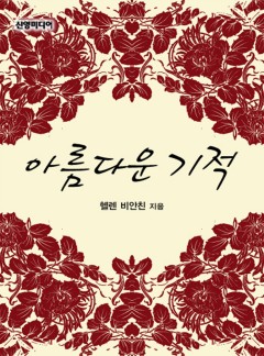 아름다운 기적[할리퀸]