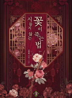 시들지 않는 꽃이 죽는 법