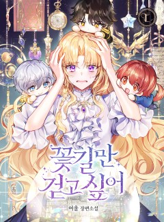 꽃길만 걷고 싶어
