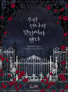 우린 만나지 말았어야 했다