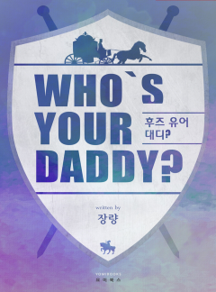 후즈 유어 대디? [BL]