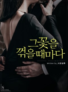 그 꽃을 꺾을 때마다
