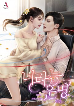너라는 운명 외전 [단행본]