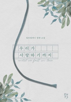 우리가 사랑하기까지 [개정판]