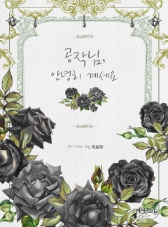 공작님, 안녕히 계세요.