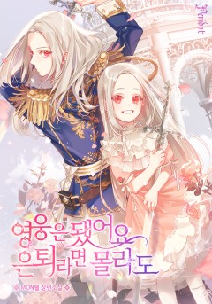 영웅은 됐어요, 은퇴라면 몰라도
