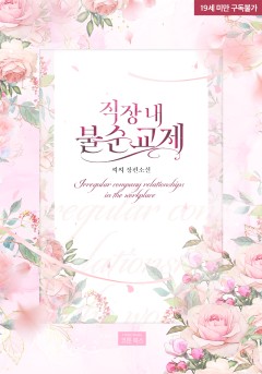 직장내 불순교제 [19세 완전판]