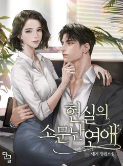 현실의 소문난 연애