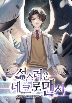 성스러운 네크로맨서 