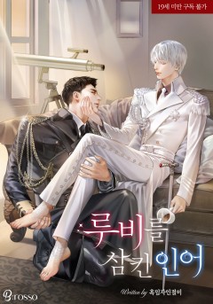 루비를 삼킨 인어 [19세 완전판]