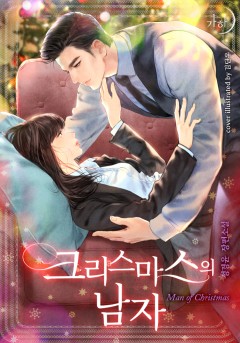 크리스마스의 남자