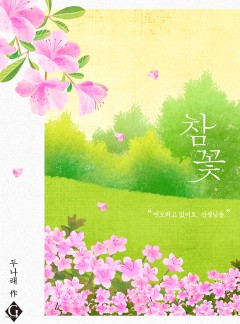 참꽃