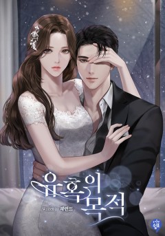 유혹의 목적
