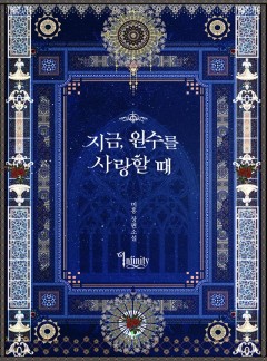 지금, 원수를 사랑할 때
