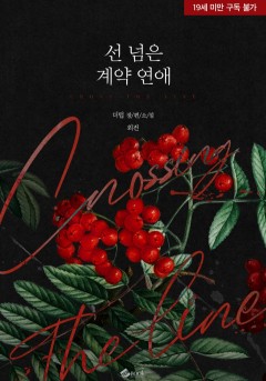선 넘은 계약 연애 (외전) [19세 완전판] [단행본]