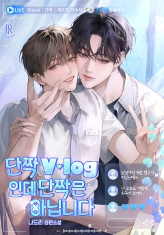 단짝 V-log인데 단짝은 아닙니다