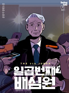 일곱번째 배심원
