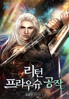 리턴 프라우슈 공작