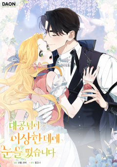 대공님이 이상한 데에 눈을 떴습니다