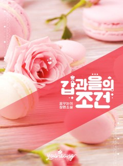 갑과 을의 조건