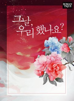 그날, 우리 했나요?