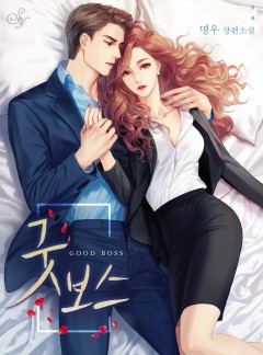 굿 보스