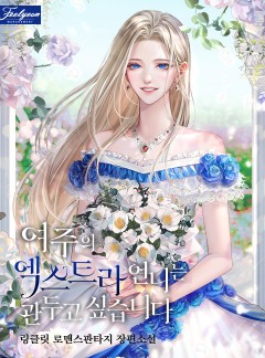여주의 엑스트라 언니는 관두고 싶습니다