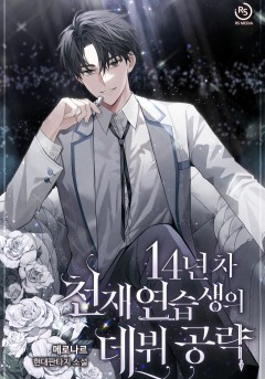 14년 차 천재 연습생의 데뷔 공략