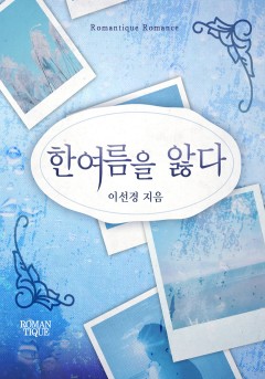 한여름을 앓다