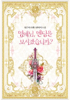 영애님, 엔딩을 보시겠습니까?