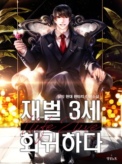 재벌3세 회귀하다