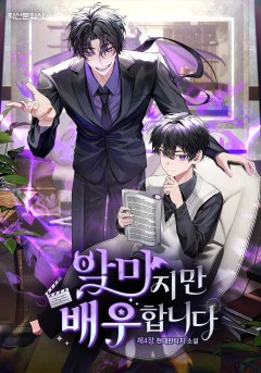 악마지만 배우합니다