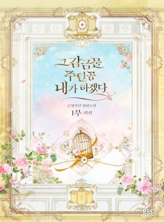 그 감금물 주인공 내가 하겠다 1부 외전 [단행본]