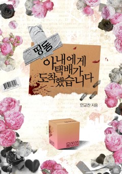 띵동, 아내에게 택배가 도착했습니다![개정판]