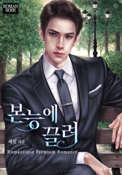 본능에 끌려