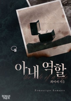 아내 역할