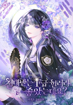 천대받는 F급 힐러라 좋았는데요?