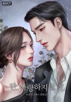 단, 사랑하지 말 것