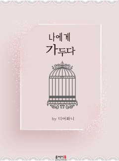 [BL]나에게 가두다