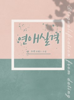 연애실격[개정판]