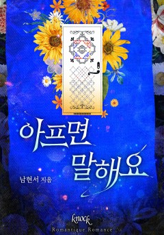 아프면 말해요