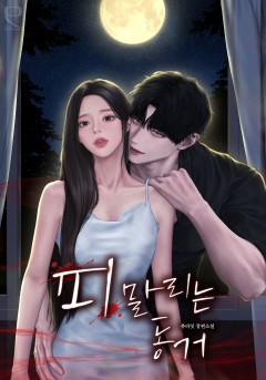 피 말리는 동거