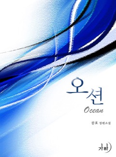 오션(클린버전)